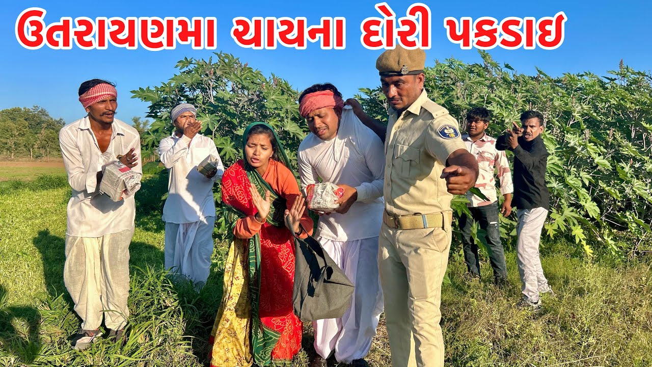 ઉતરાયણમા મેઠાભા ચાયના દોરીનો વેપાર કરતા પકડાયા // Gujarati comedy video