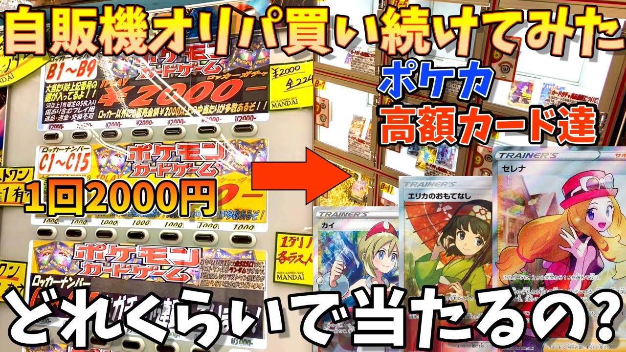 【検証】ポケモン高額カードが大量に入った自販機ガチャはどれくらい買えば当たるのか実際にやってみた。(ポケモンカード・ガチャ・オリパ)