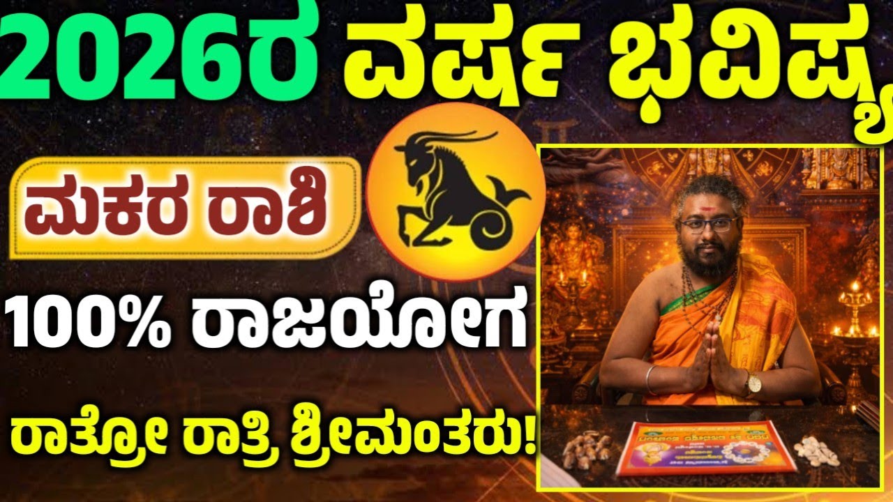ಮಕರ ರಾಶಿಯ 2026 ರ ವರ್ಷ ಭವಿಷ್ಯ ಹೇಗಿದೆ ಗೊತ್ತಾ? 100% ರಾಜಯೋಗ! 2026 ವರ್ಷ ಭವಿಷ್ಯ! Makara Rashi 2026