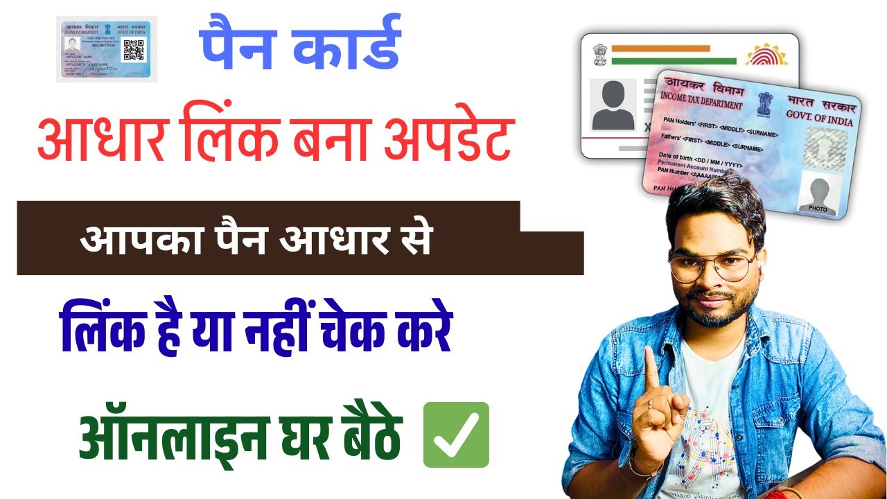 Pan Aadhaar Link Status Check 2026 | Aadhaar Pan Card Link Check Status | आधार पैन लिंक बड़ा अपडेट