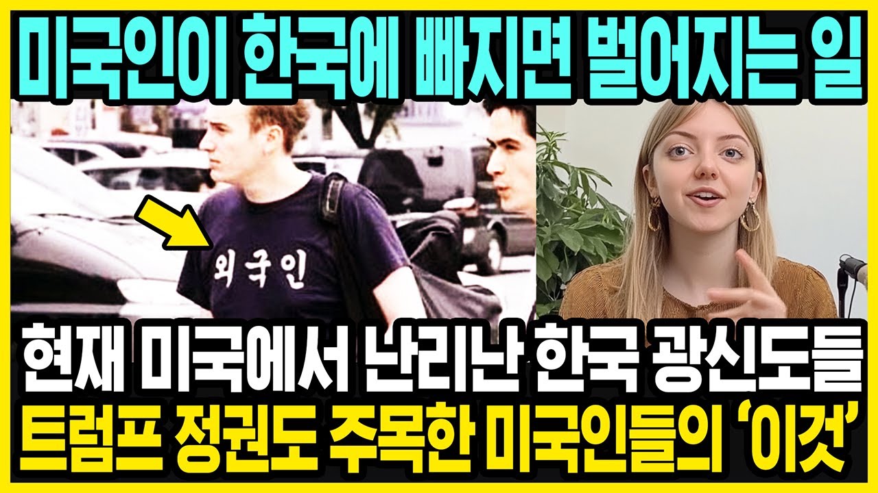 한국인은 이해 못하는 미국인들의 '한글 옷' | 미국인들이 한국을 좋아하면 벌어지는 일 | 해외반응