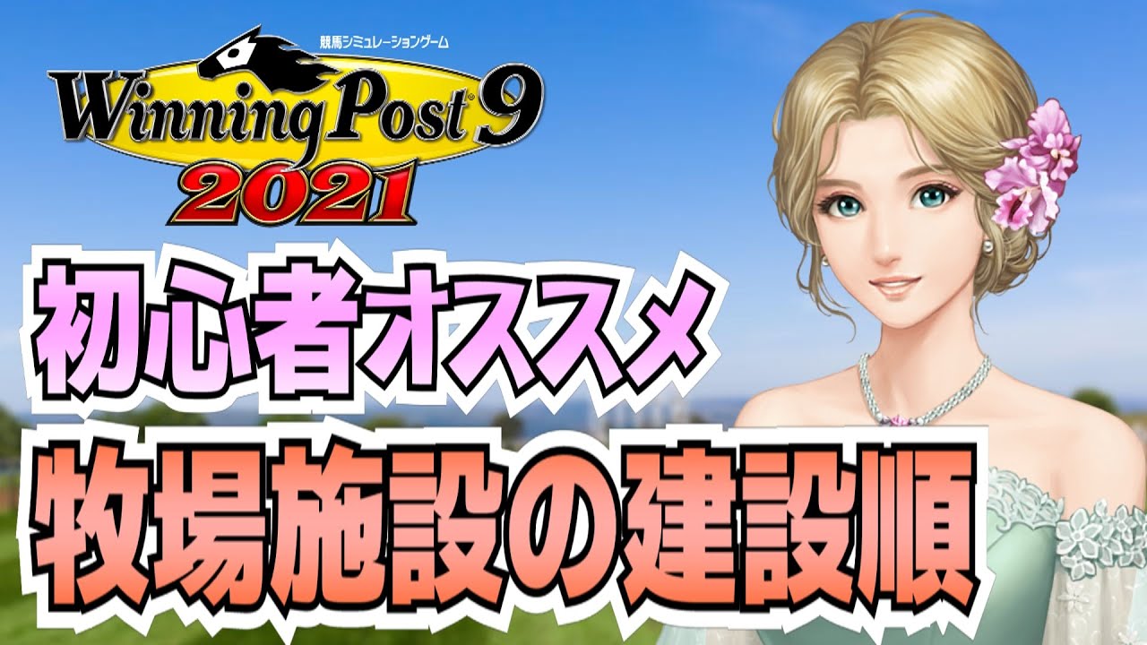 【ウイニングポスト9 2021】ガチ初心者向けウイポ攻略講座その１【牧場施設について】