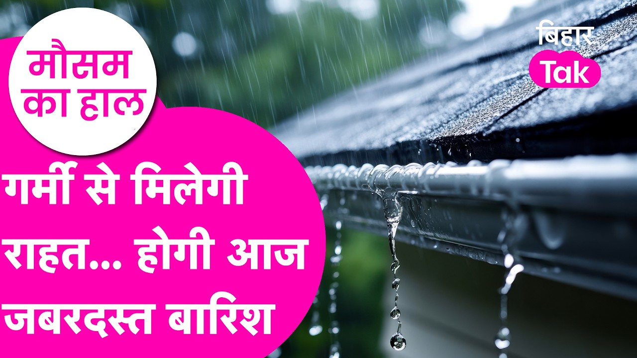 Bihar Weather Update: गर्मी से मिलेगी राहत, 10 से ज्यादा जिलों में होगी Rain | Bihar Tak