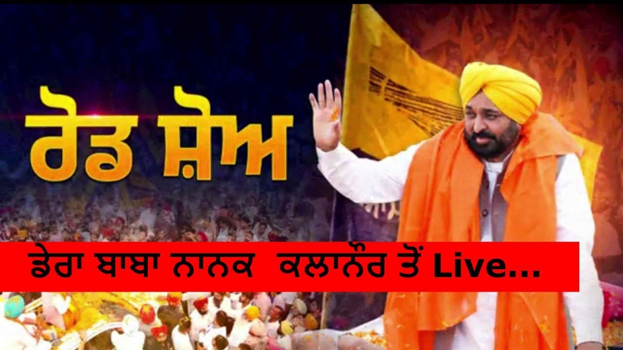 LIVE ਸੀਐਮ ਮਾਨ ਦਾ ਡੇਰਾ ਬਾਬਾ ਨਾਨਕ ਕਲਾਨੌਰ ਤੋਂ ਰੋਡ ਸ਼ੋਅ | CM Mann LIVE from dera baba nanak kalanaur |