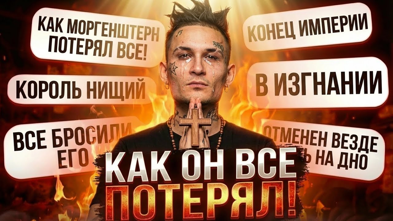Как МОРГЕНШТЕРН потерял все за один год?