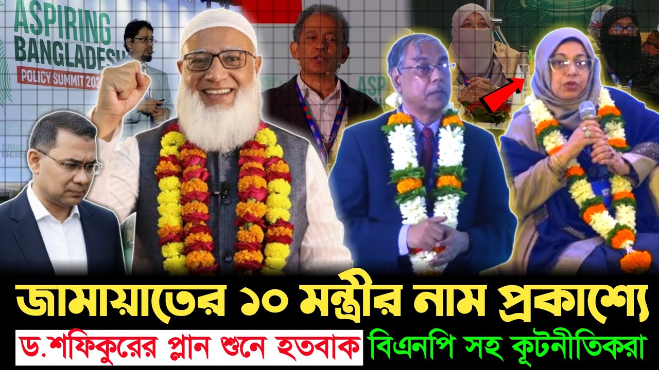 ১০ জন মন্ত্রীর নাম প্রকাশ করলো জামায়াত! এক নিমিষেই ভেস্তে গেলো বিএনপির সব প্লান? | Jamaat | BNP