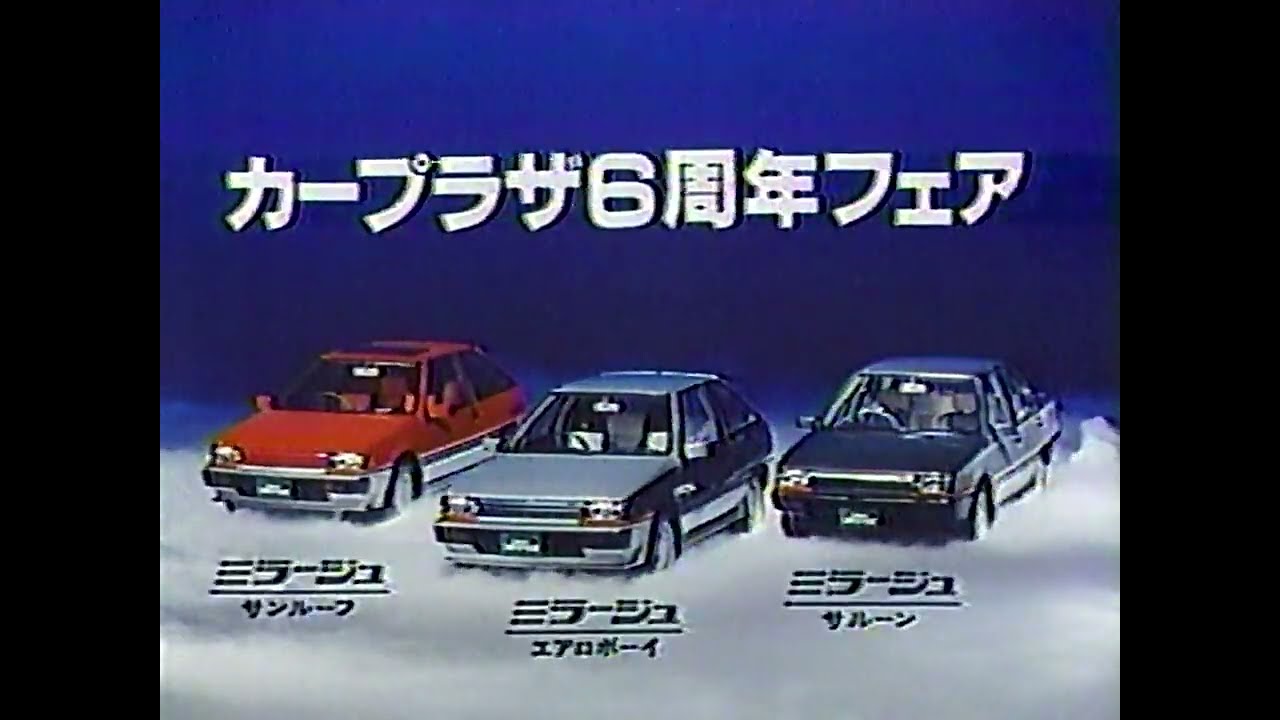 三菱自動車　カープラザ６周年フェア　ミラージュCM　1984年