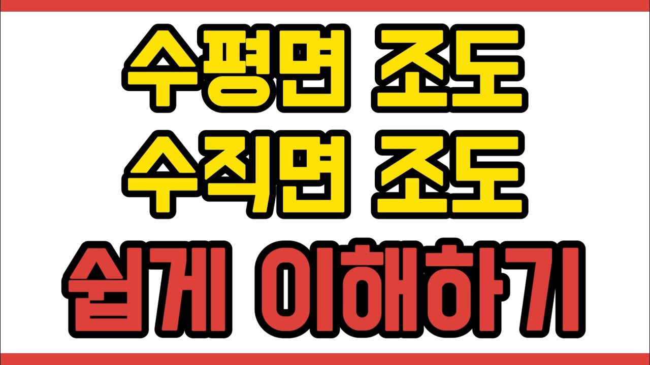 수평면조도, 수직면조도는 이것만 기억하시면 됩니다.