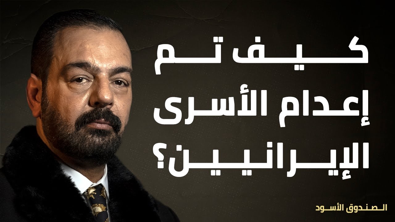 كيف تم إعدام الأسرى الإيرانيين؟