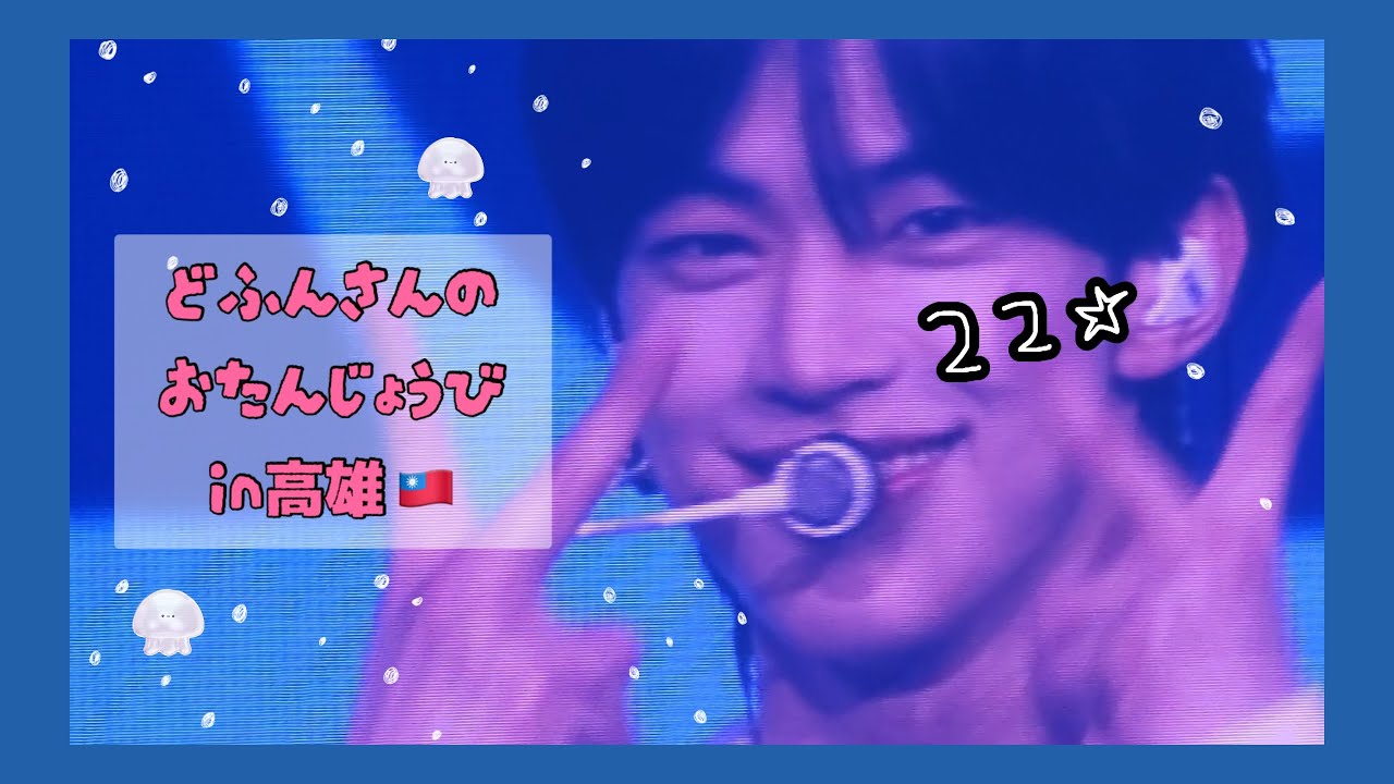 【42LOG】ツアーおつかれさまでした㊗️ドフンさん誕生日おめでとう ͈ᴗ̀ ̫ᴗ́ ͈ [TWS vlog 高雄 Kaohsiung 투어스]