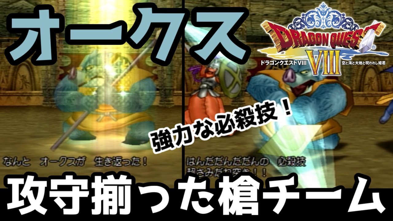 【PS2版ドラクエ8】蘇生呪文で諦めない！オークスの槍チーム【モンスターバトルロード】
