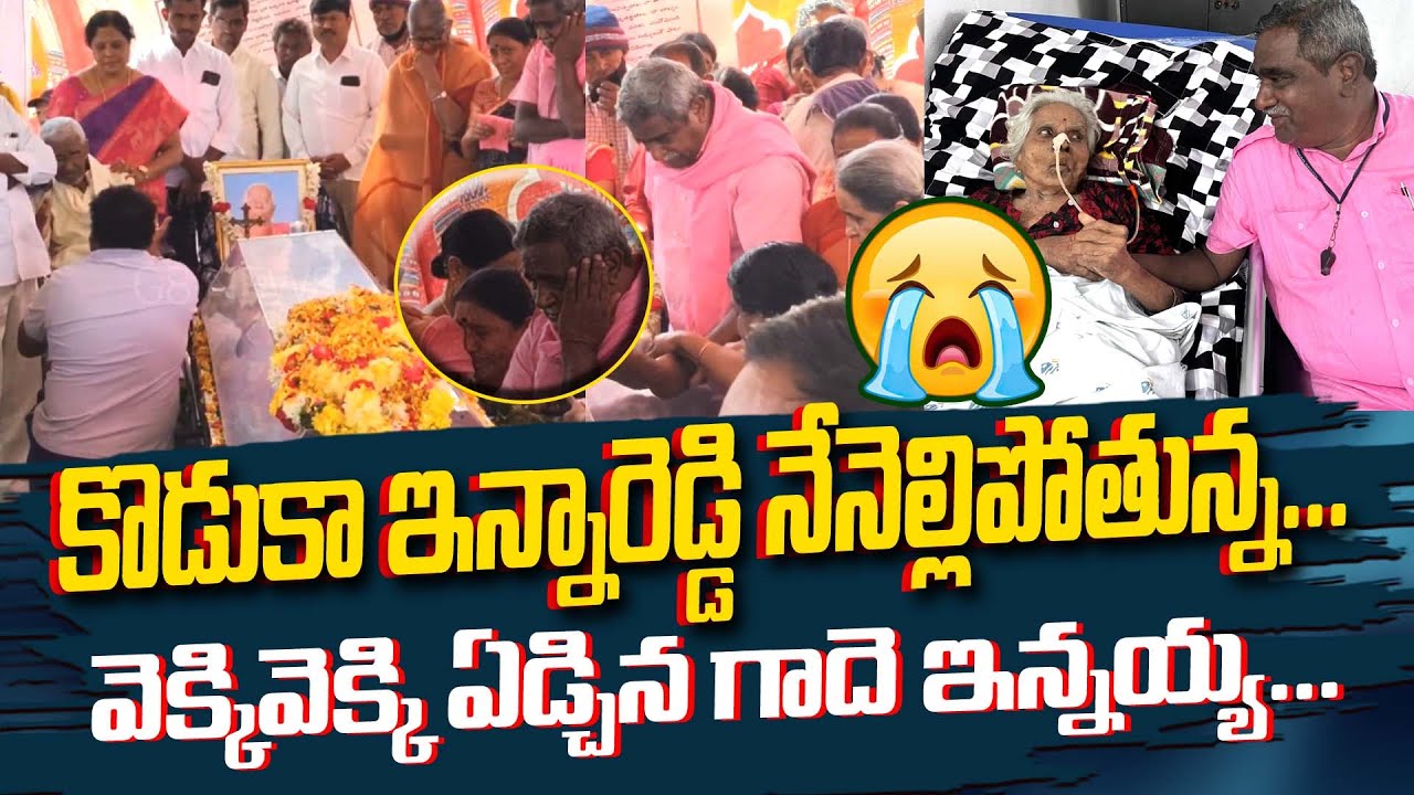 వెక్కి వెక్కి ఏ-డ్చిన గాదె ఇన్నయ్య | Gade Innayya's mother's last journey | G8 NEWS