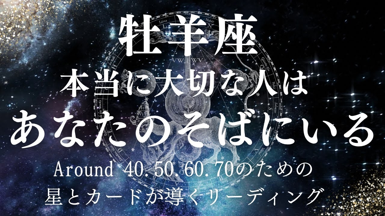 牡羊座さん！気づいて！あなたにとって本当に大切な人はすぐそばにいます！