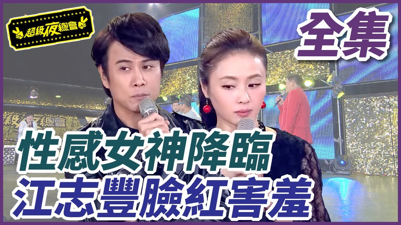 【超級夜總會】性感女神降臨  江志豐臉紅害羞 | EP 351 | 2019.01.05播出