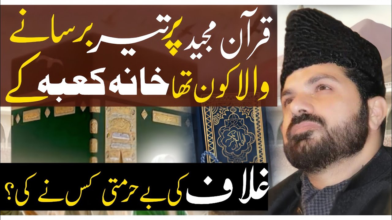 Quran pak par Teer barsany Wala aur kaba ka ghilaf pe Teer barsany Wala Kon?|Allama Asif Raza Alvi