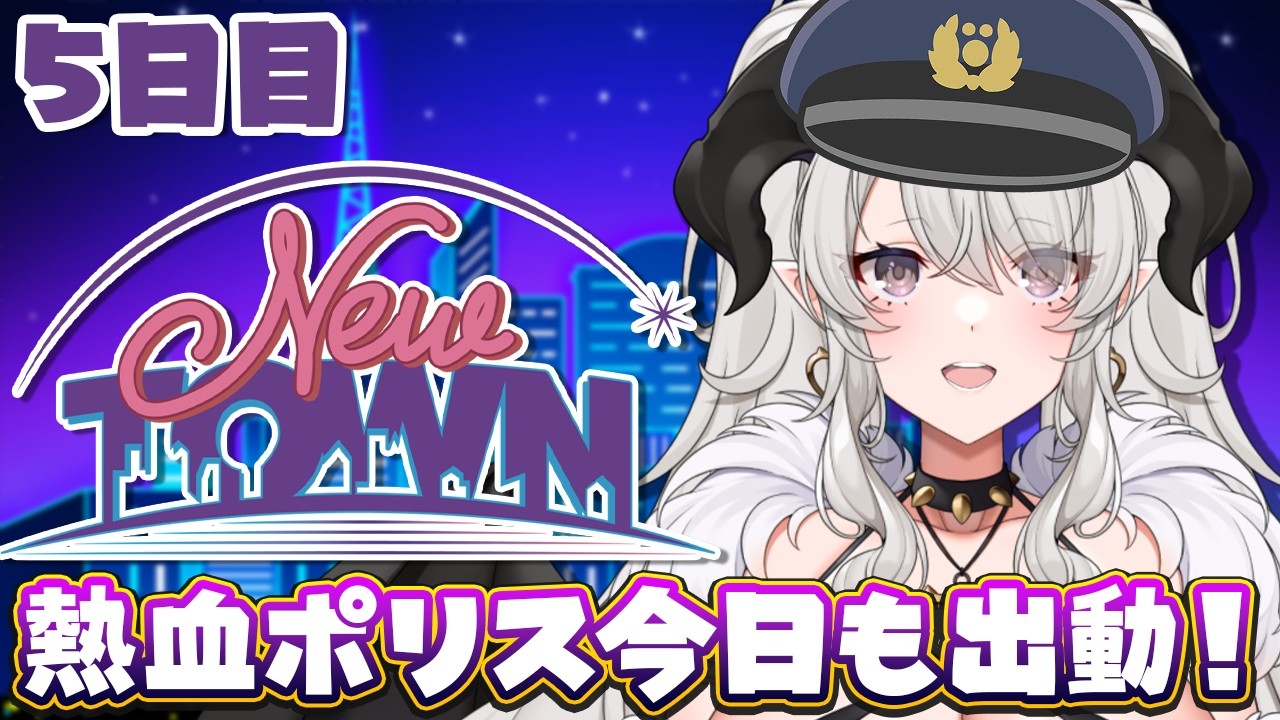 【#NEWTOWN】5日目❣熱血新人ポリス❣今日もいくぞいくぞいくぞ❣【#ペトラナイトメア】【#vtuber 】#スト鯖gta