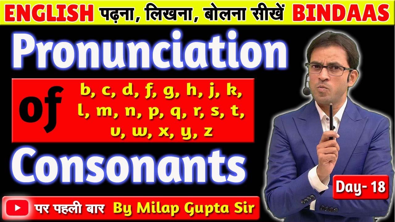English पढ़ना, लिखना, बोलना, सीखें Day- 18 | Pronunciation of Consonants | अंग्रेज़ी सीखें शुरुआत से