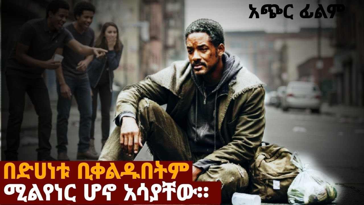 ልጁን ታቅፎ ሽንት ቤት ከማደር ተነስቶ ባለሃብት ሆነ||ፊልም በትርጉም