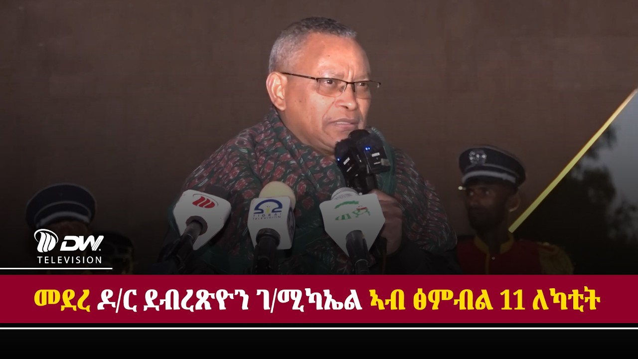 DW International ተዶጊሉ ዘሎ ወራር ብስላም ብዘተ ክፍታሕ ግቡእና ንፍፅመሉ ፣ጥሒሱ ንዝመፅእ ግን ንህልውናን ንድሕንነትናን  ኢልና እውን ክንምክት