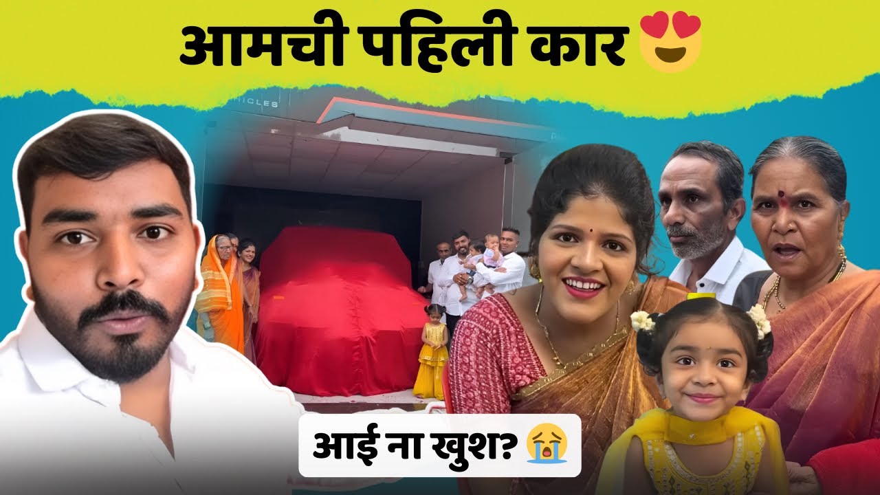 आमची पहिली कार😍| स्वप्न पूर्ण झाले 🥰| Dream Come True | First Car | Family Vlog | Komal Om Sawale