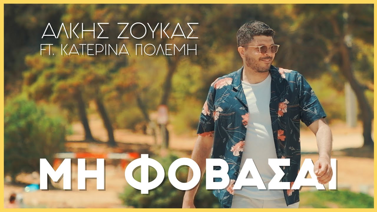 Άλκης Ζούκας ft. Κατερίνα Πολέμη - Μη φοβάσαι (Official Music Video)