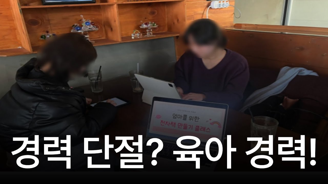 엄마의 육아는 경력이 됩니다. 버리지 말고 책으로 쓰세요 (엄마 작가되기 1편) #전자책 #경력단절 #경력연결