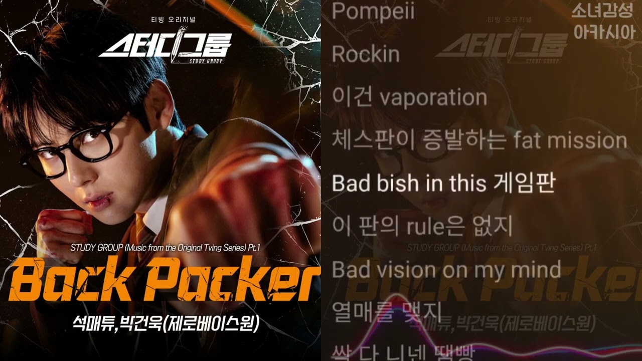 석매튜 (ZEROBASEONE), 박건욱 (ZEROBASEONE) -  BACK PACKER 스터디그룹 OST Part.1