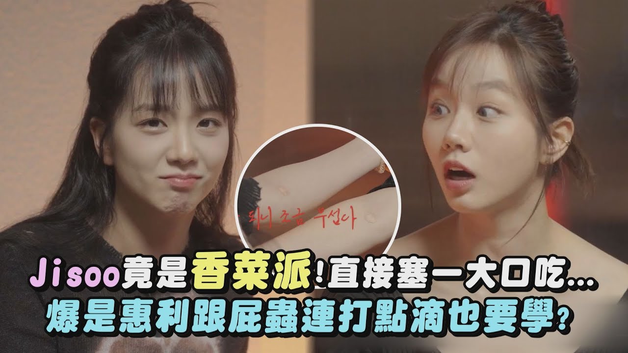【嚇到惹😱】Jisoo竟是香菜派!直接塞一大口吃... 爆是惠利跟屁蟲連打點滴也要學?｜完全娛樂