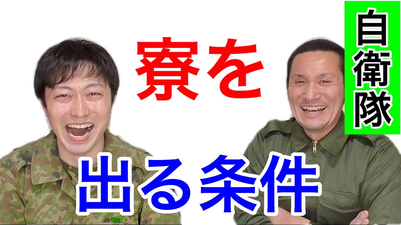 陸上自衛隊の寮から外住まいに引っ越す条件とは