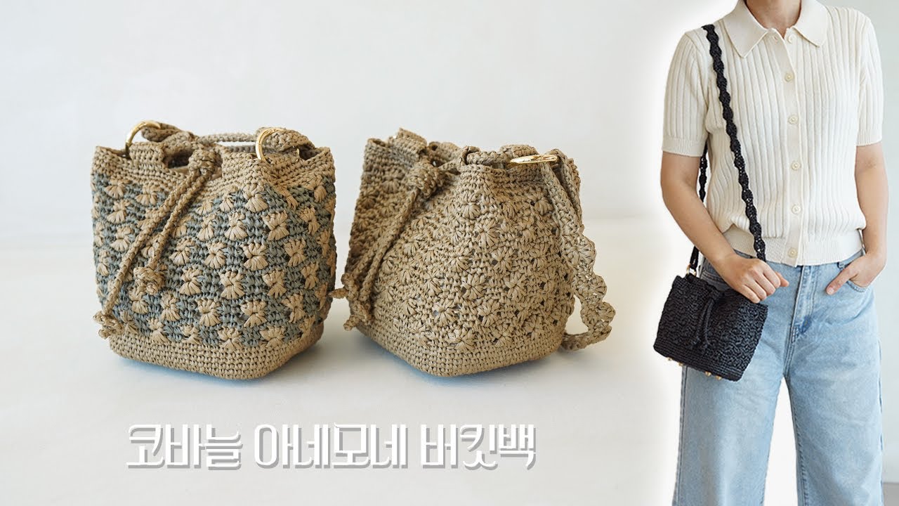 독특한 꽃무늬가 세련된 복조리가방 | 코바늘 아네모네 버킷백 뜨기 | Crochet Anemone Bucket Bag | 코바늘 가방