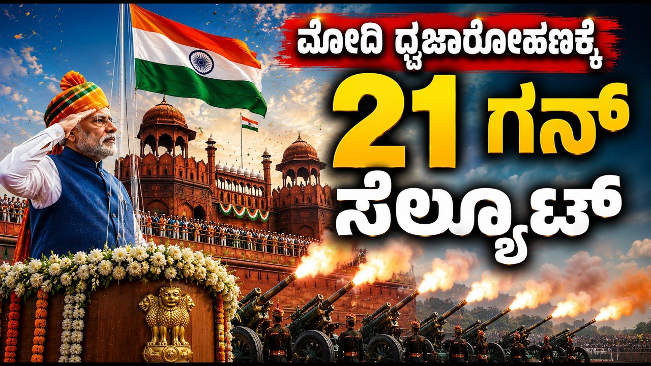 80ನೇ ಸ್ವಾತಂತ್ರ್ಯೋತ್ಸವ: ಕೆಂಪುಕೋಟೆಯಲ್ಲಿ ಮೋದಿ ರಾಷ್ಟ್ರಧ್ವಜಾರೋಹಣ; ಅದ್ಧೂರಿ ಆಚರಣೆ