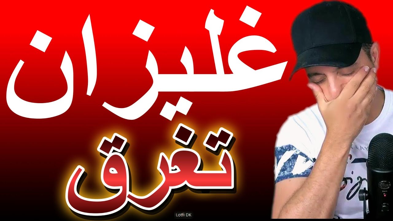 غليزان تغرق