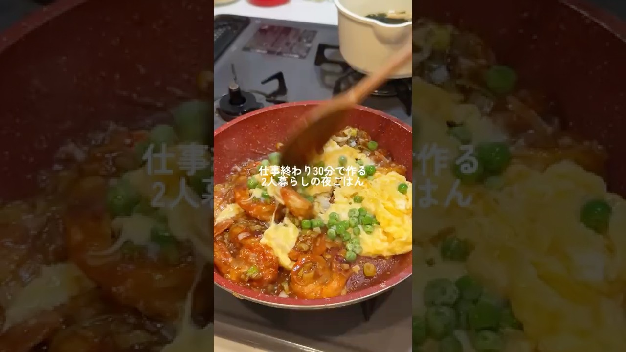 仕事終わり30分でつくるエビ玉チリ🦐✨#簡単レシピ #自炊 #2人暮らし #料理 #夜ごはん #自炊記録 #エビチリ