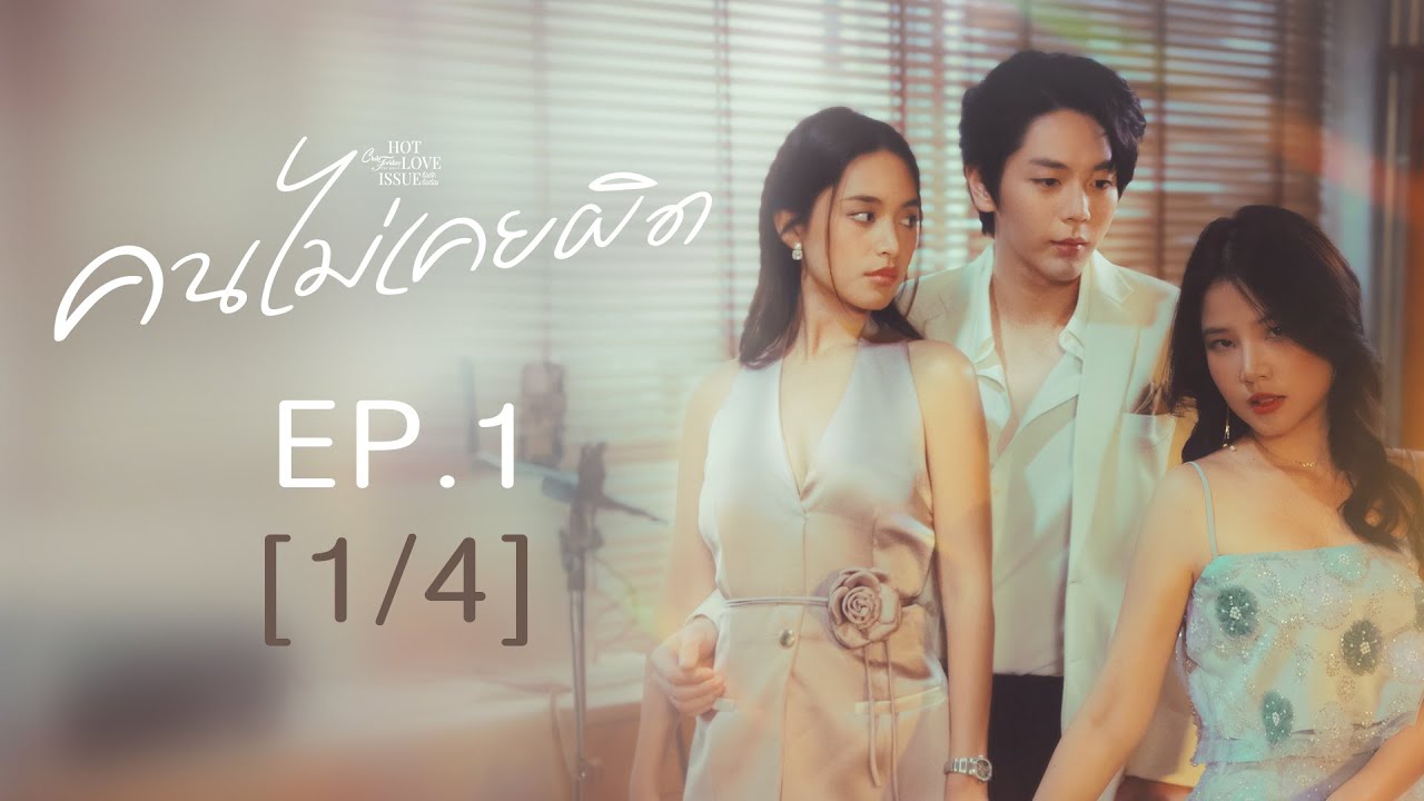 Club Friday The Series Hot Love Issue เรื่องรัก เรื่องร้อน - คนไม่เคยผิด EP.1 [1/4]