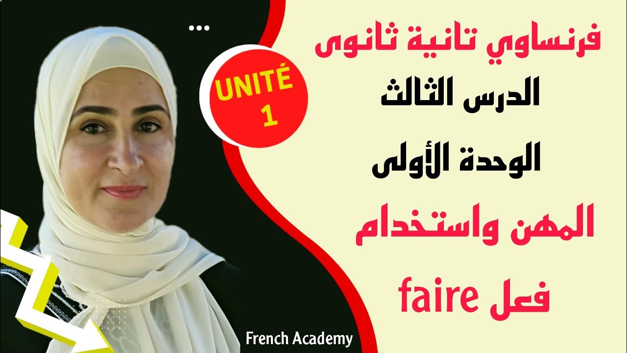 #فرنساوي_تانية_ثانوي الدرس الثالث من الوحدة الأولى اسماء المهن وتأنيثها ، تصريف واستخدامات فعل faire