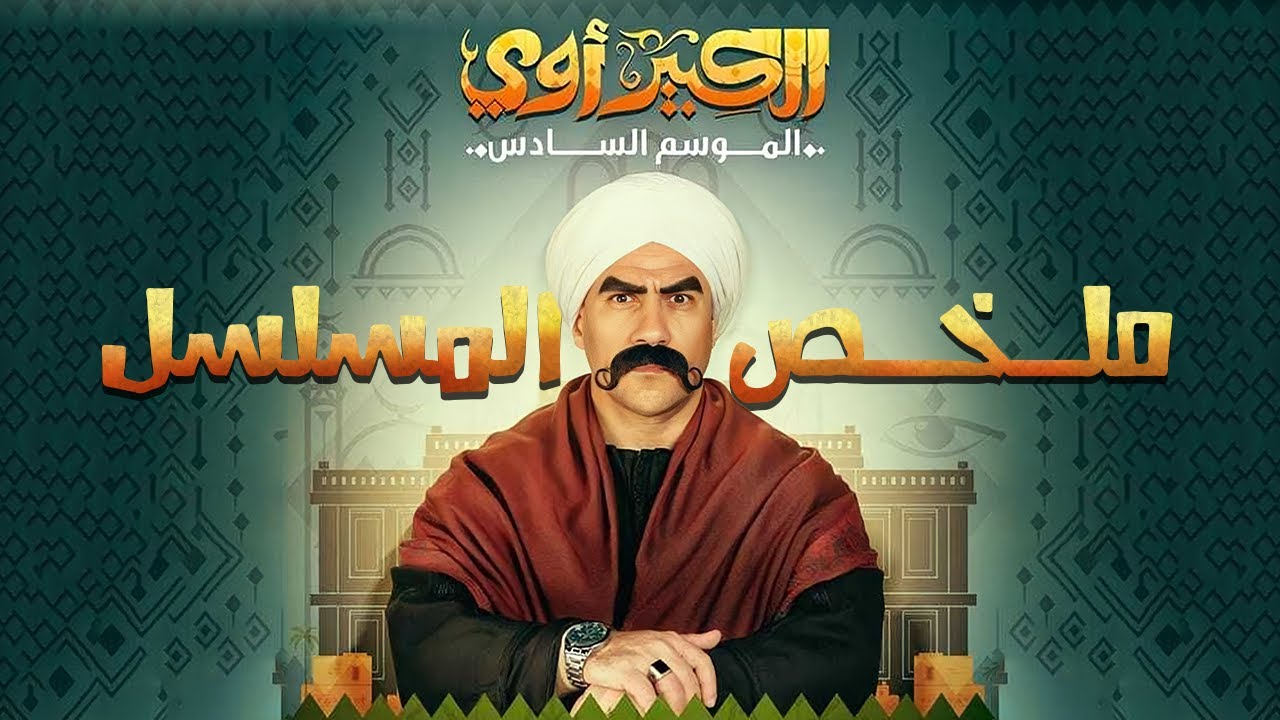 فيلم الكبير أوي ج6 - بطولة أحمد مكي | Al-Kabir Awy 6 Film - Ahmed Mekky