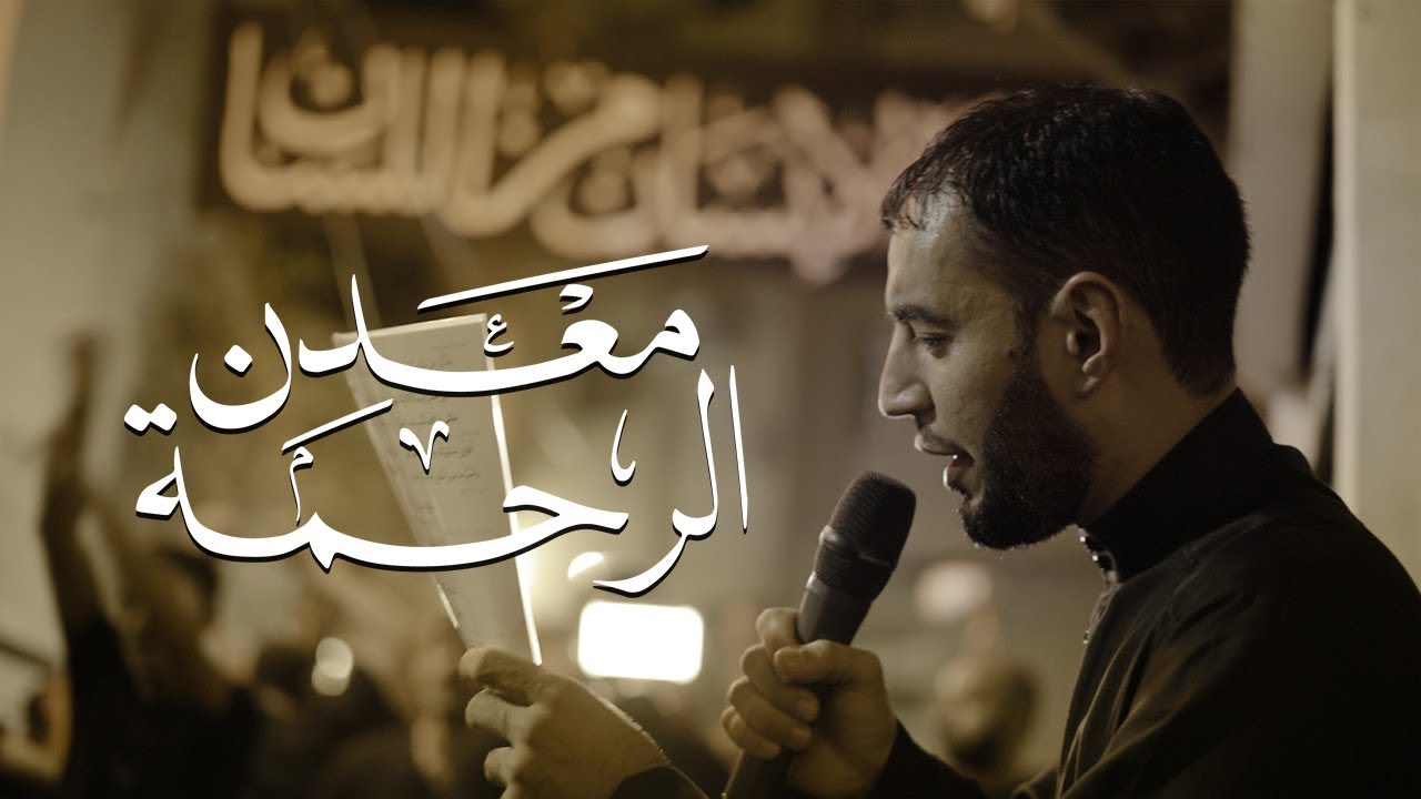 معدن الرحمة | طاهر الدرازي | 1446هـ