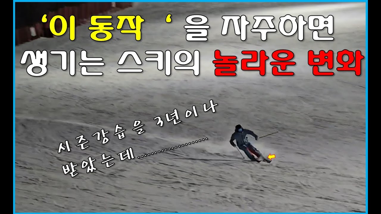 스키도 생각도 바꾸는 '이 동작' 의 놀라운 효과