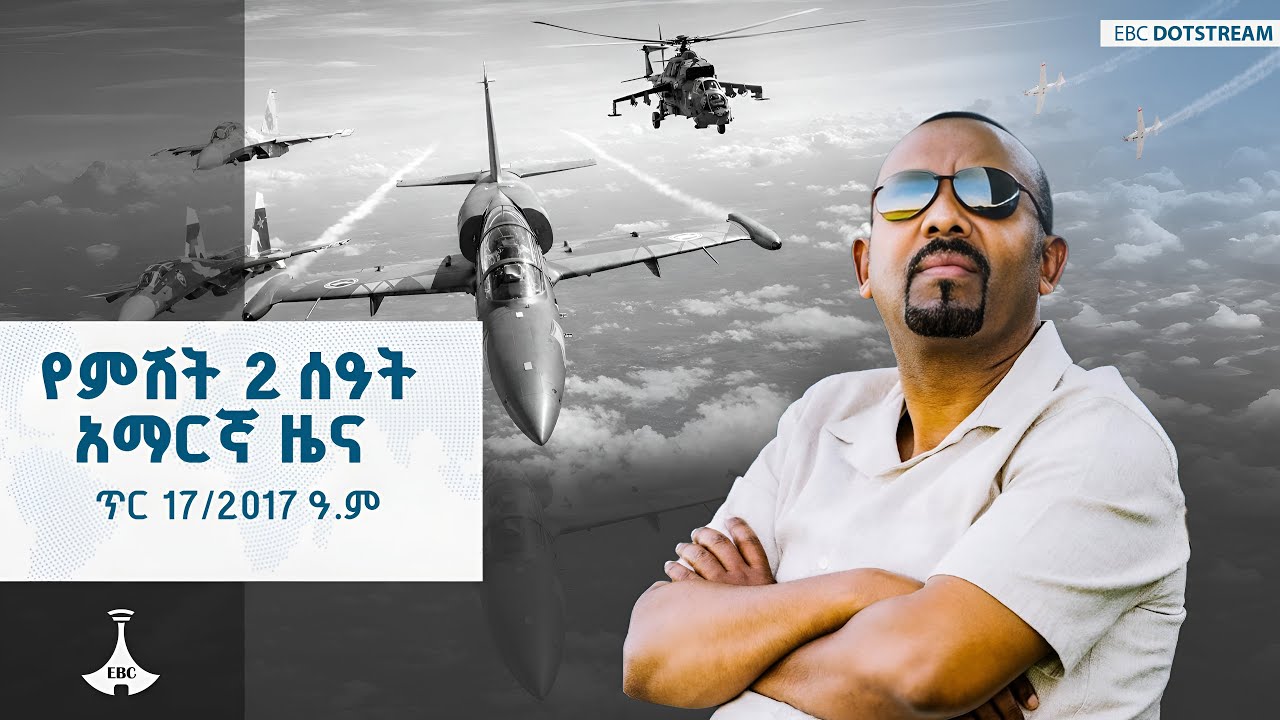 የምሽት 2 ሰዓት አማርኛ ዜና … ጥር 17/2017 ዓ.ም  | ETV | EBC | EBCDOTSTREAM