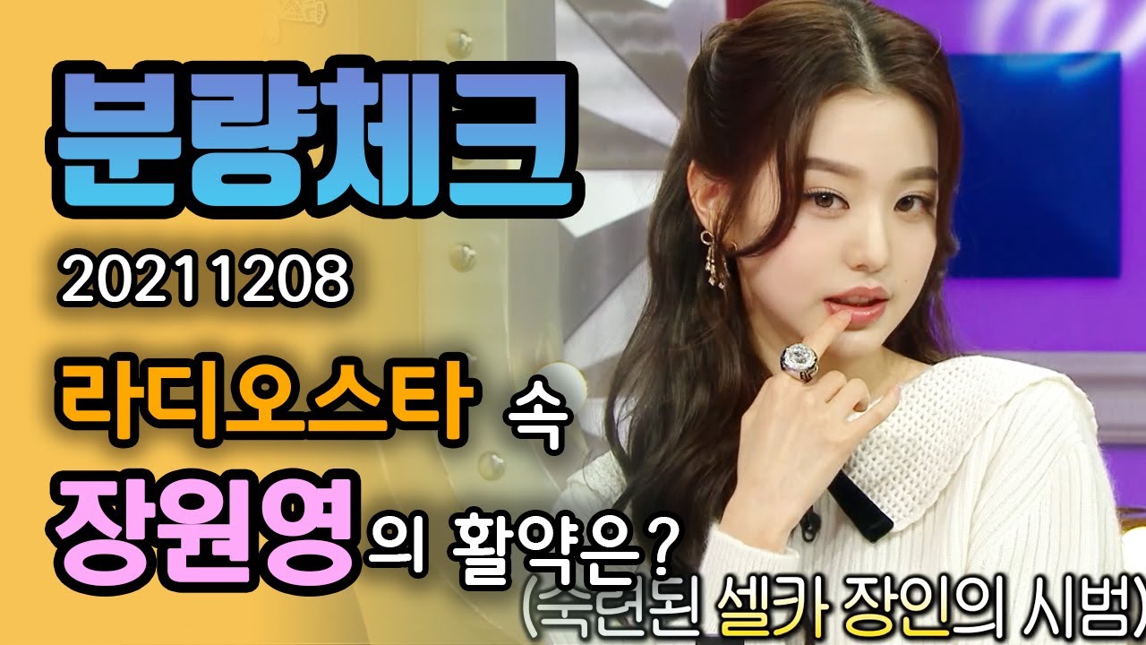 【분량체크】 요즘 04년생은 이렇게 예쁘다?!🎀 아이브 엔딩 요정 장원영 표정 꿀팁🌸 장원영에게로 숨 참고 러브 다이브🐬  | 라디오스타 | TVPP | MBC 211208 방송