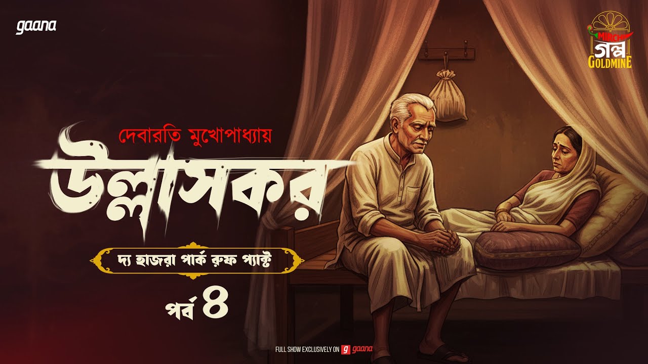 Ullashkar | Debarati Mukhopadhyay | Golpo Goldmine | Mirchi Bangla Audio Story | Ep 4