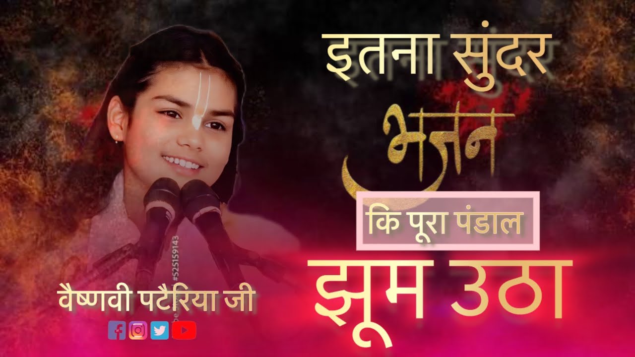 इस भजन को सुनकर पूरा पांडाल झूम उठा..😍🙌 !! दीदी वैष्णवी पटैरिया किशोरी जी!! 