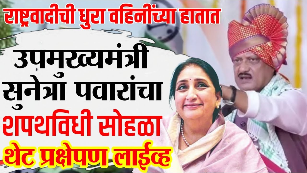 LIVE :उपमुख्यमंत्री सुनेत्रा पवारांचा शपथविधी | Sunetra Pawar Swearing-in Ceremony LIVE | Deputy CM