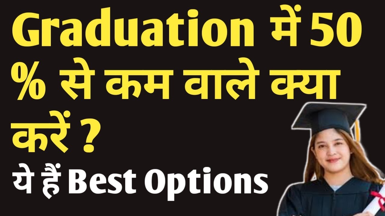 What should those with less than 50% marks in graduation do? Complete information in Hindi #caree...