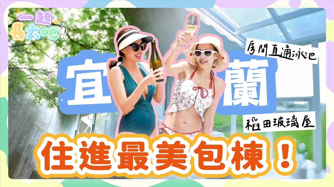 【一起長大吧！#13】宜蘭夢幻民宿開箱！20人包棟＋泳池房＋稻田浴缸一次看