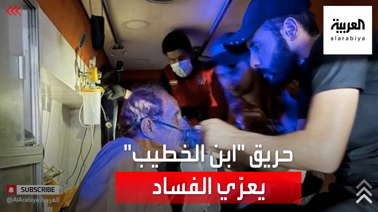 حريق مستشفى ابن الخطيب يسلط الضوء على فشل قطاع الصحة في العراق