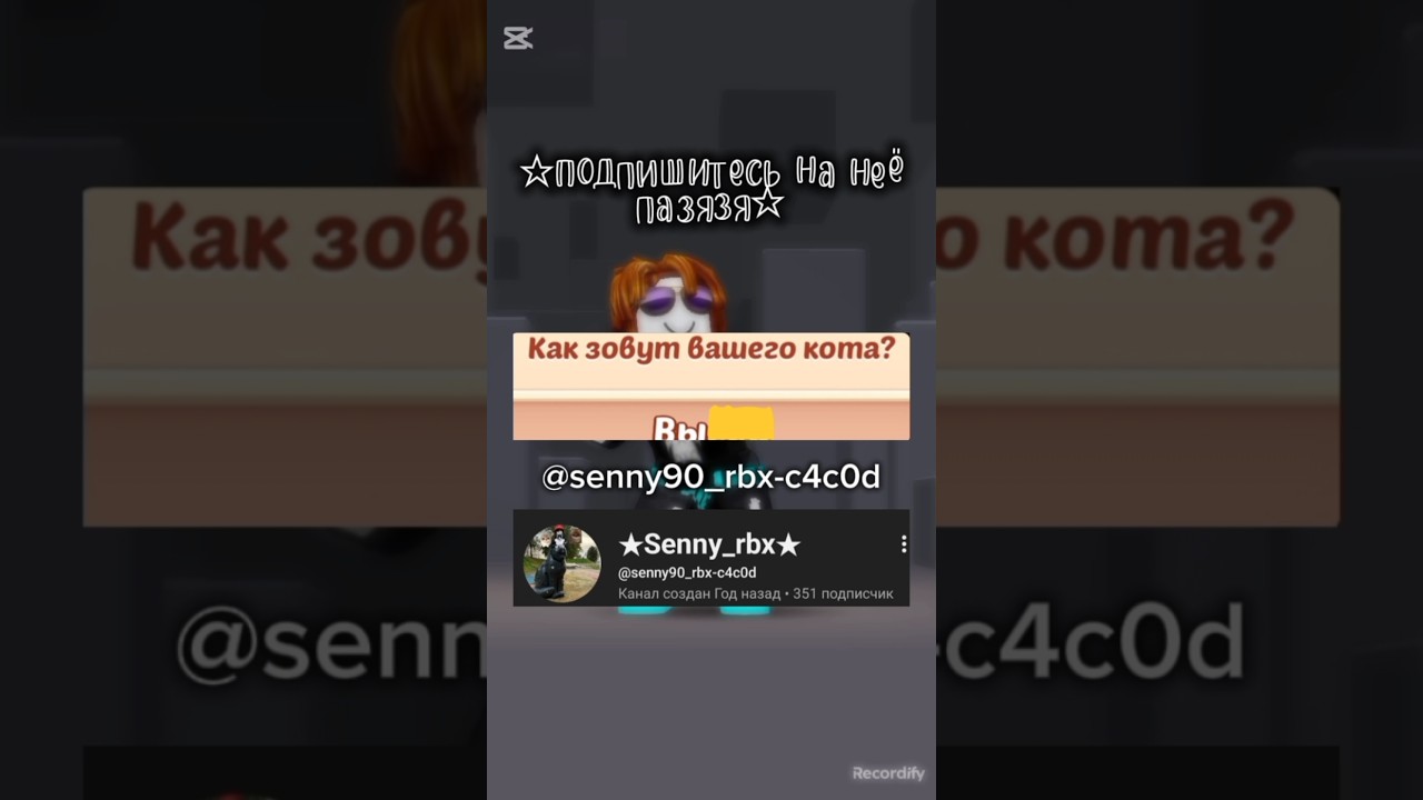 &bull;☆Подпишитесь☆&bull; @senny90_rbx-c4c0d #roblox #rblx #роблокс #актив #пиар #актив #shorts #capcut