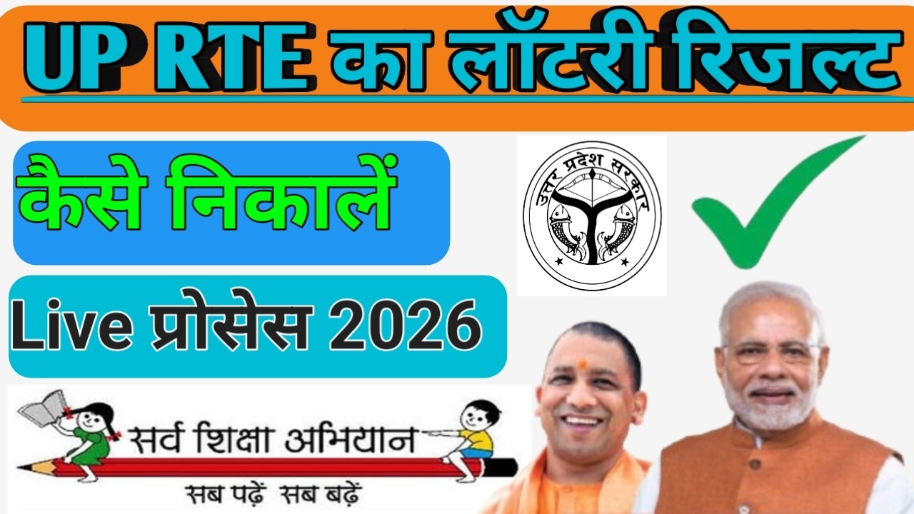 up rte ka lottery result Kaise check Karen | how to check up RTE lottery result 2026