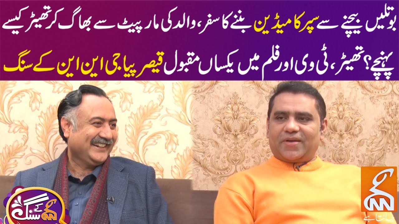 Famous Comedian Qaiser Piya Exclusive Interview | GNN Kay Sang | Mohsin Bhatti | 18 Feb 2024 | GNN