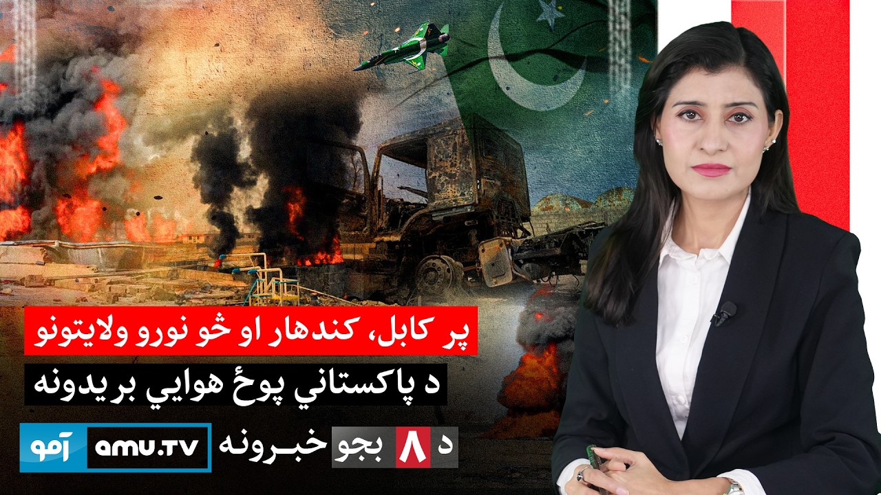 Amu TV 8pm News 13 March 2026 / د ۱۴۰۴ د کَب ۲۲ - د ۸ بجو خبرونه